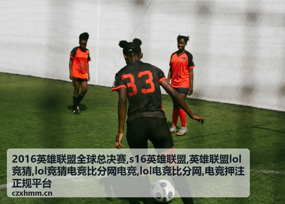 英雄联盟LOL竞猜规则与比分解读